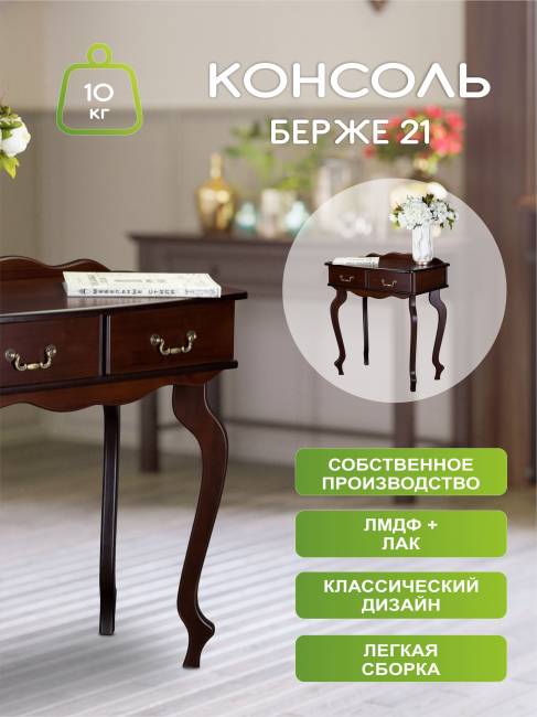 Консоль Берже 21 темно-коричневый Консоль Берже 21 темно-коричневый