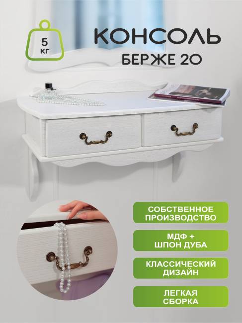 Консоль Берже 20 белый ясень