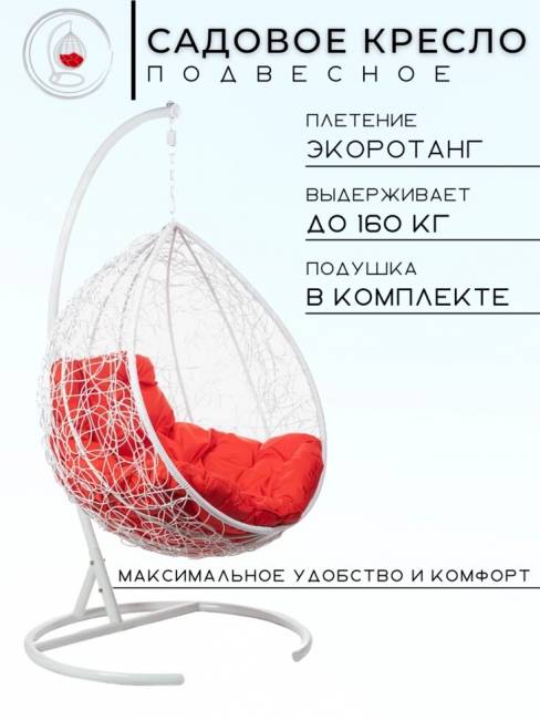 Подвесное кресло в виде капли "Tropica White" Красная подушка Подвесное кресло в виде капли "Tropica White" Красная подушка